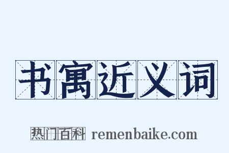 书寓近义词是什么意思的图片